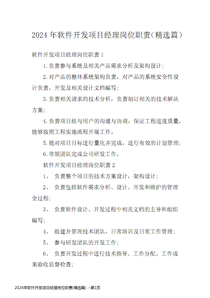 2024年软件开发项目经理岗位职责精选